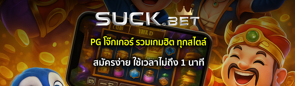 pg โจ๊กเกอร์