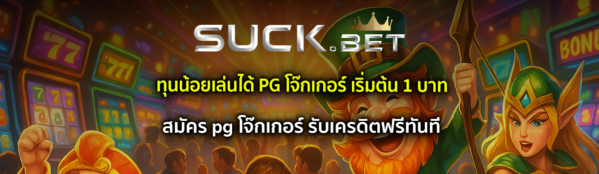 pg โจ๊กเกอร์