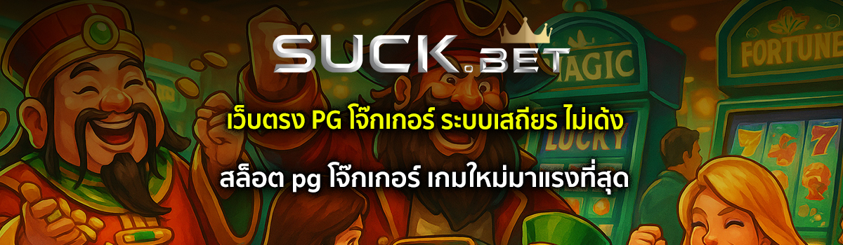 pg โจ๊กเกอร์
